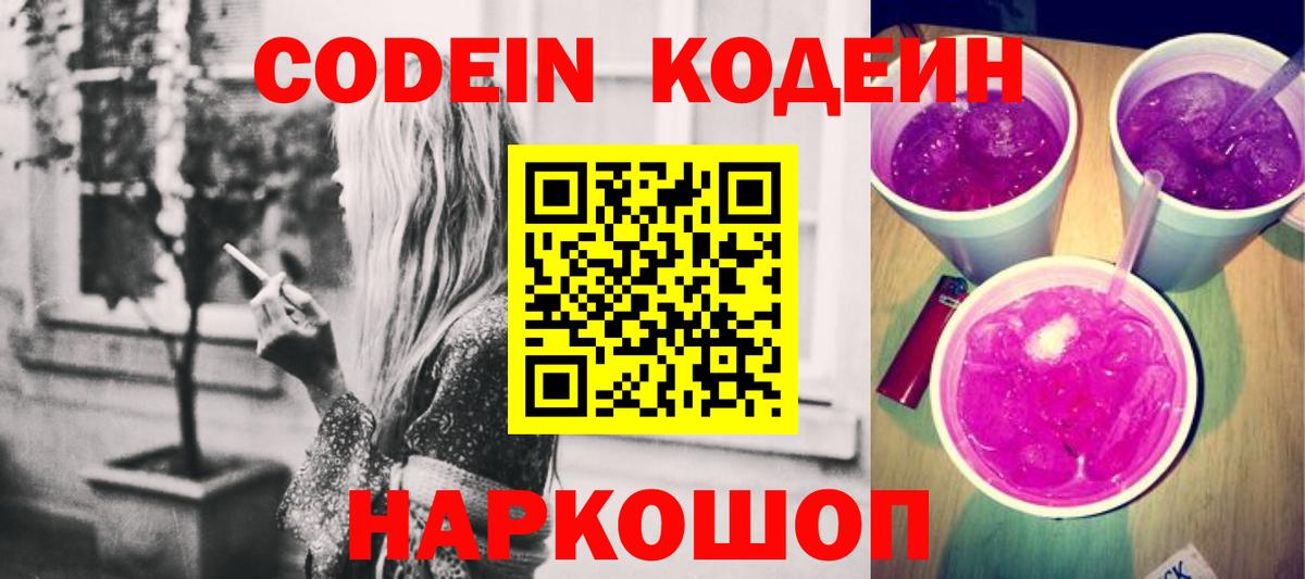Codein напиток Lean (лин) Усинск